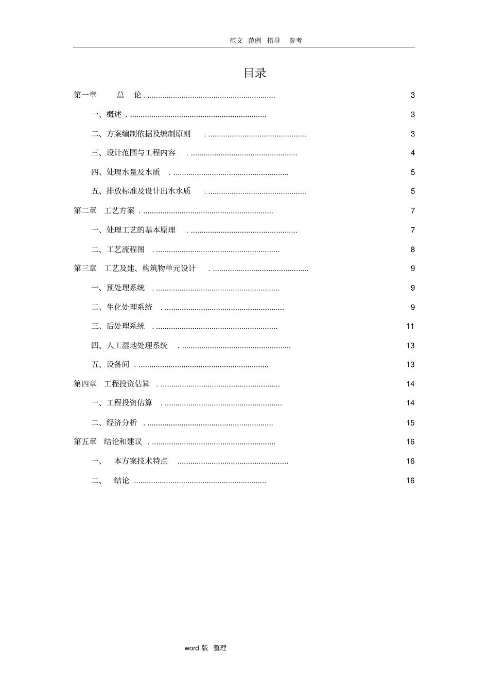 某人工湿地生活污水处理工程方案总结_第2页