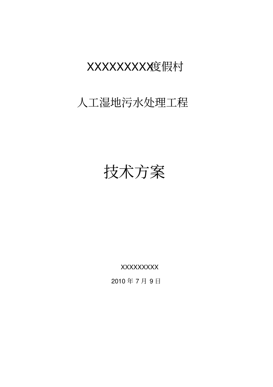 某人工湿地生活污水处理工程方案_第1页