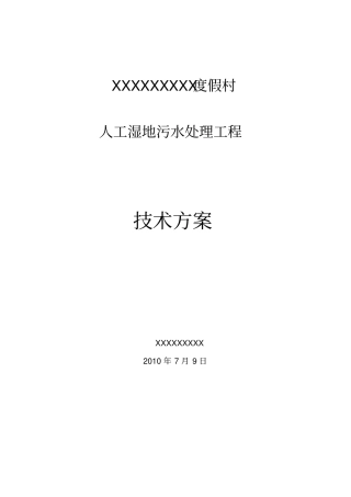 某人工湿地生活污水处理工程方案