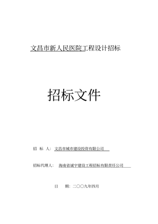 某人民医院工程设计招标文件