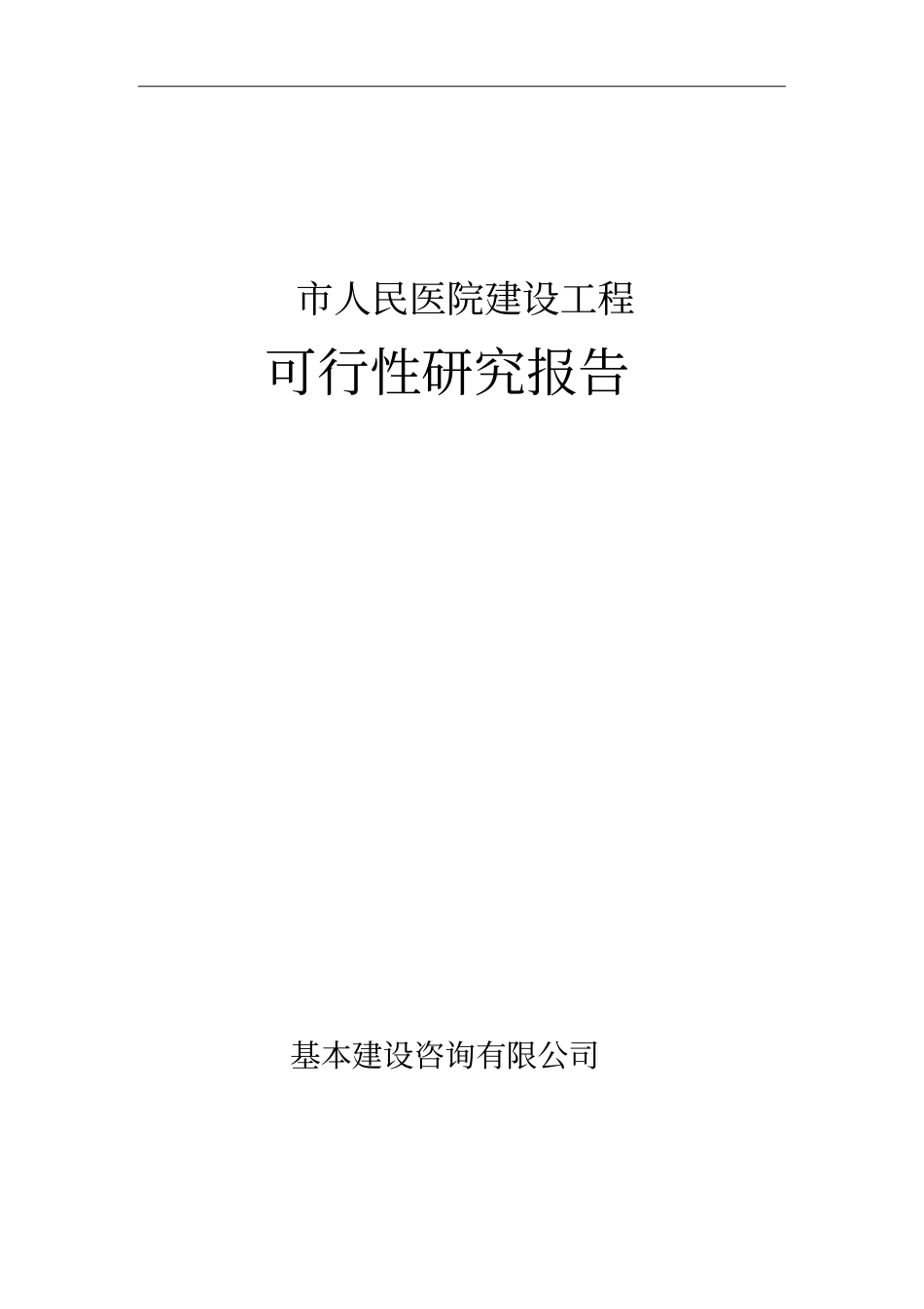 某人民医院建设工程可行性研究报告优秀甲级资质可研报告_第1页