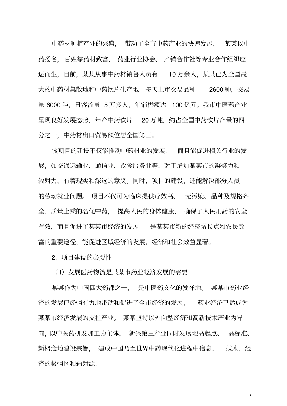 某仓储物流中心项目可行性研究报告_第3页