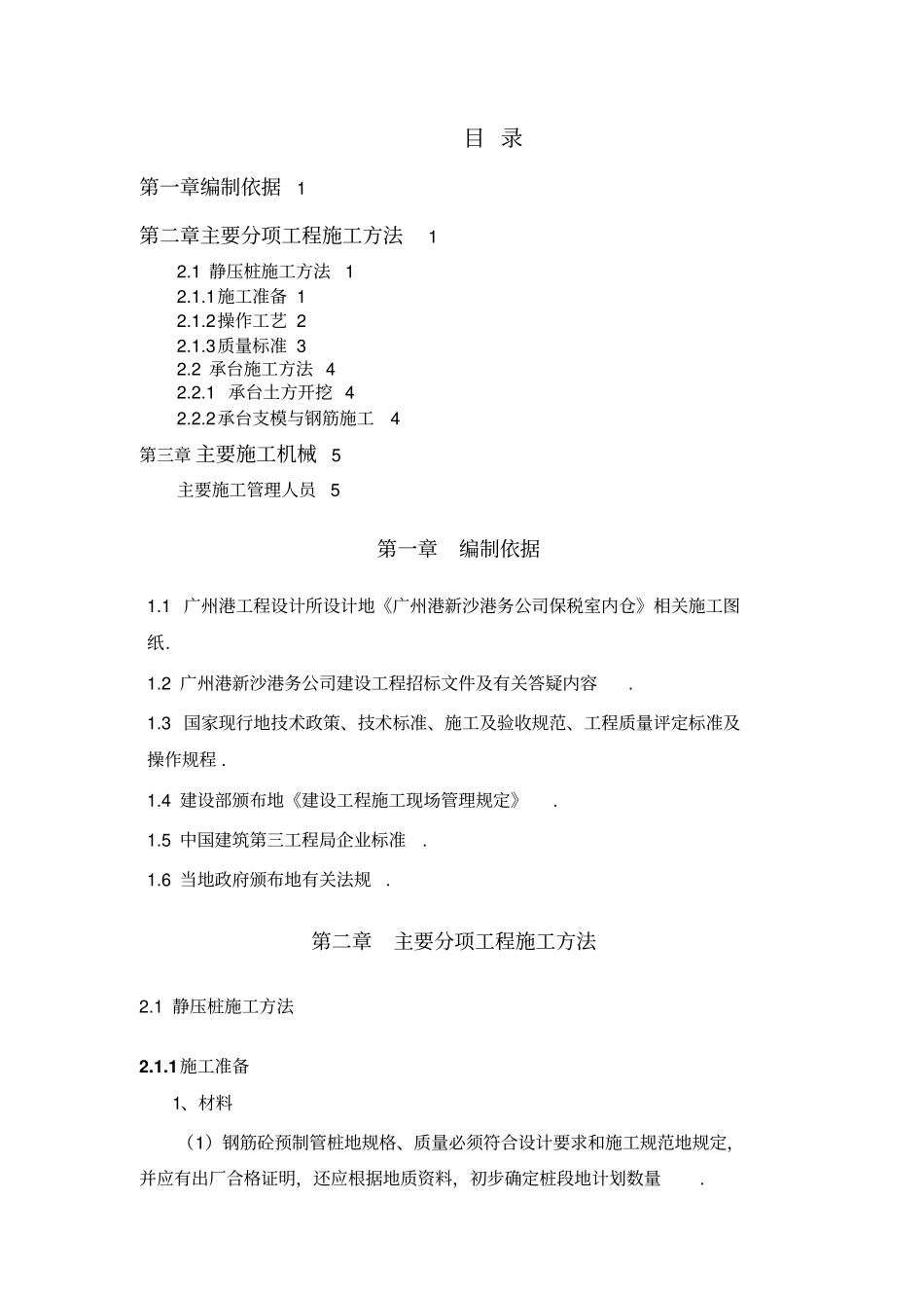 某仓库工程投标文件土建施工技术方案_第1页