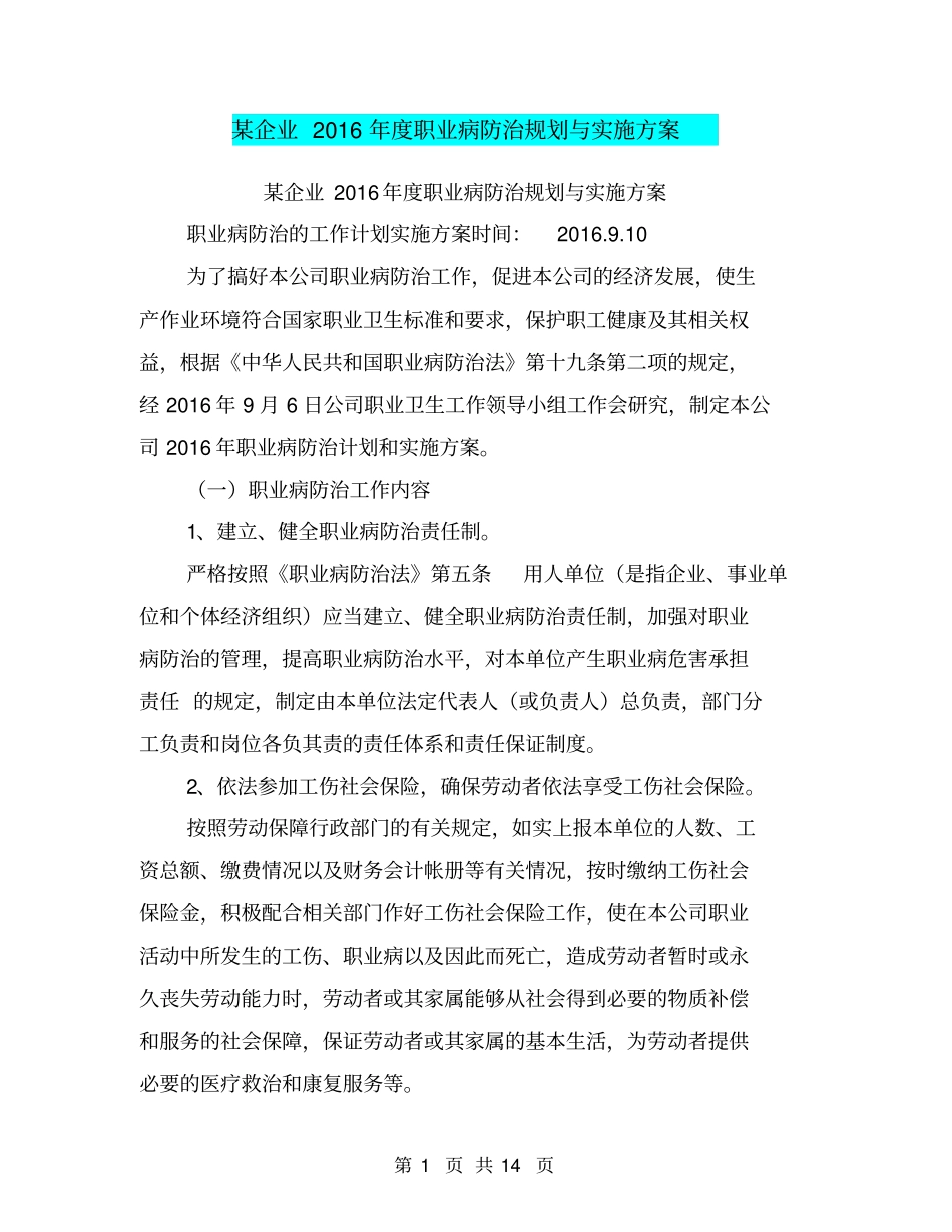 某企业2016年职业病防治规划与实施方案【可编辑版】_第1页