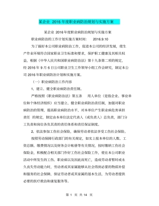 某企业2016年职业病防治规划与实施方案【可编辑版】