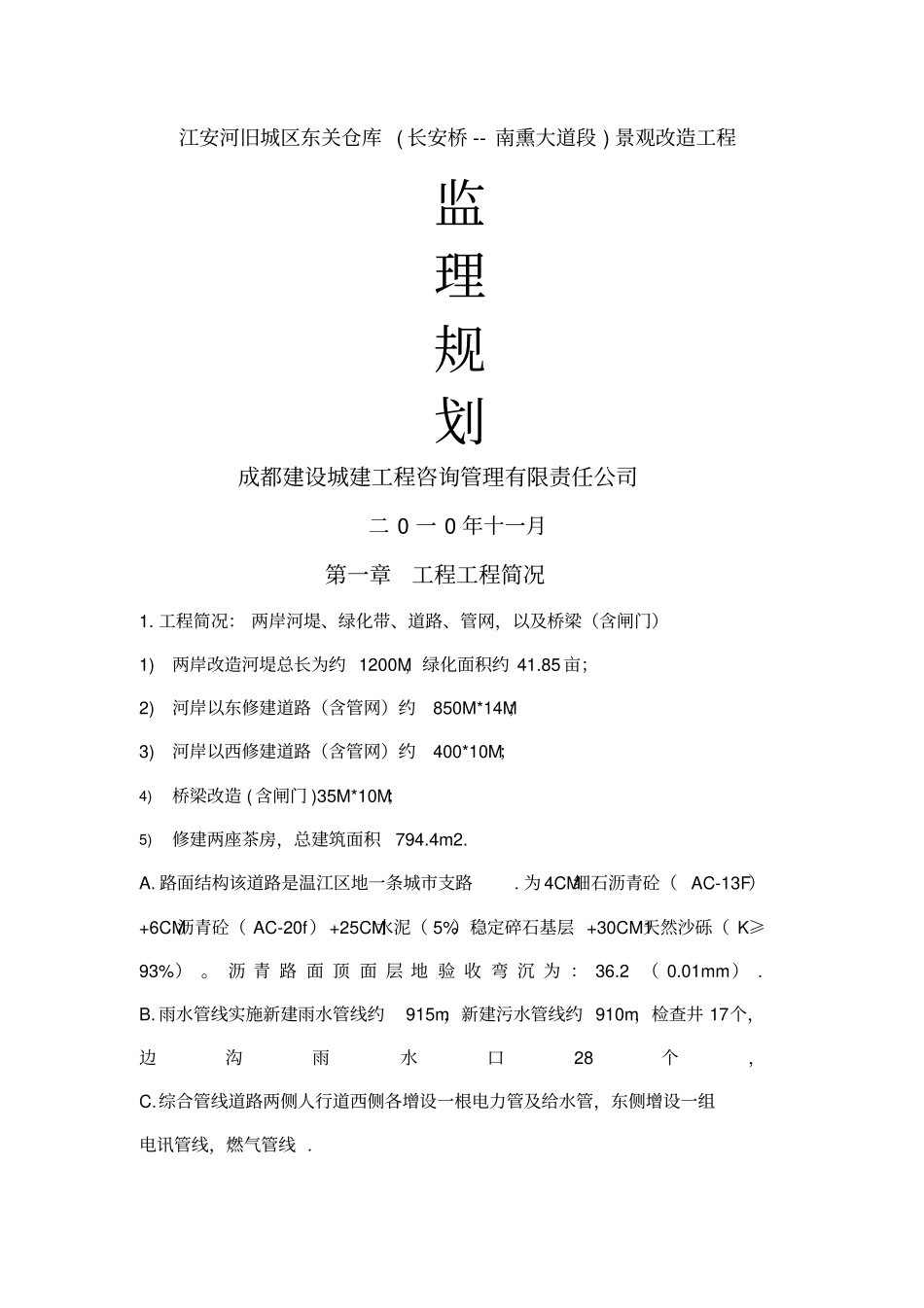 某仓库景观改造工程监理规划_第1页