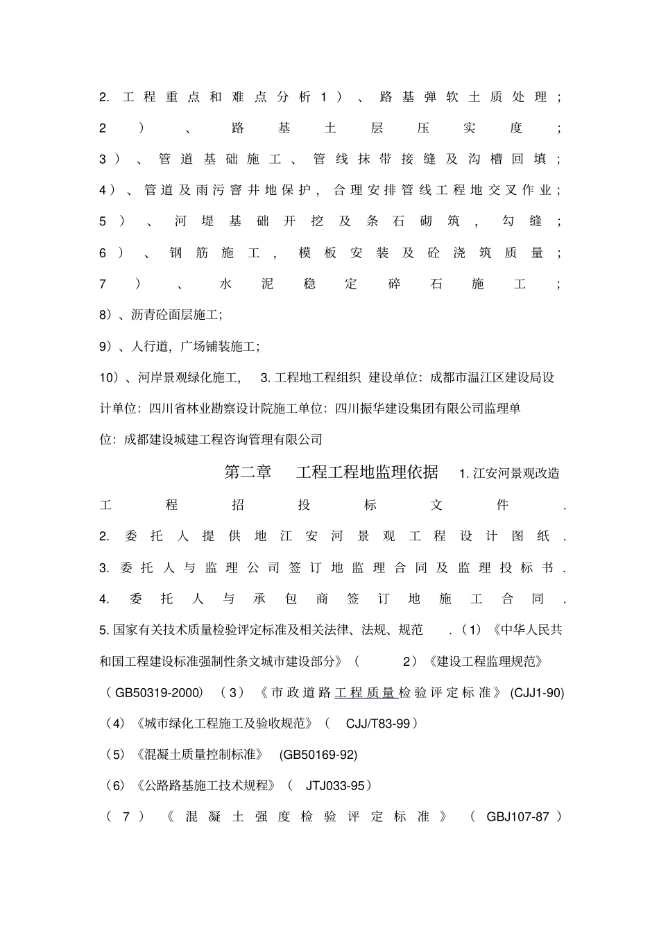 某仓库景观改造工程监理规划_第2页