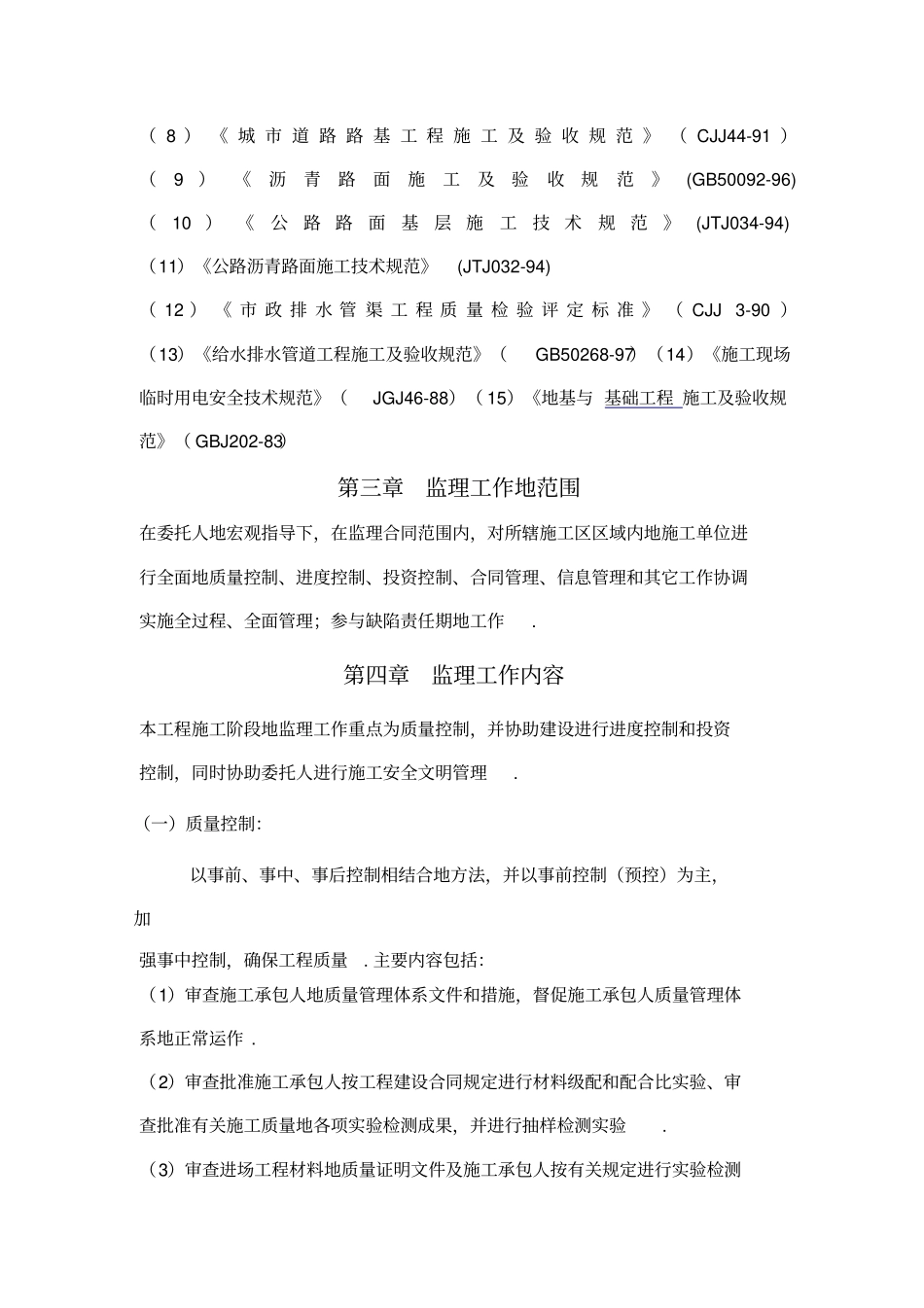某仓库景观改造工程监理规划_第3页