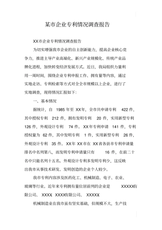 某企业专利情况调查报告