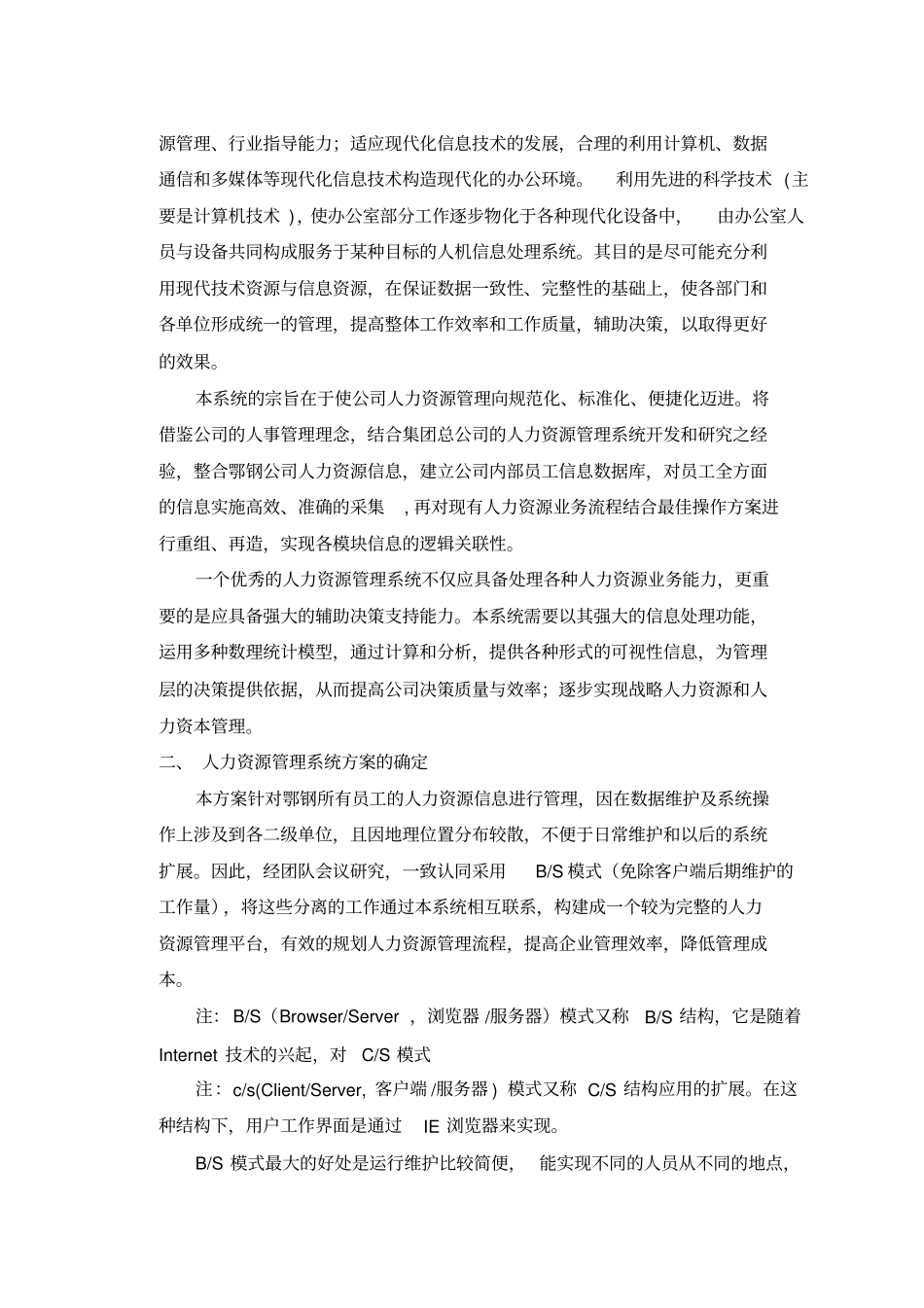 某企业人力资源管理系统设计方案baiyq_第2页