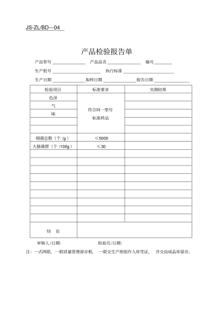 某企业产品检验报告单