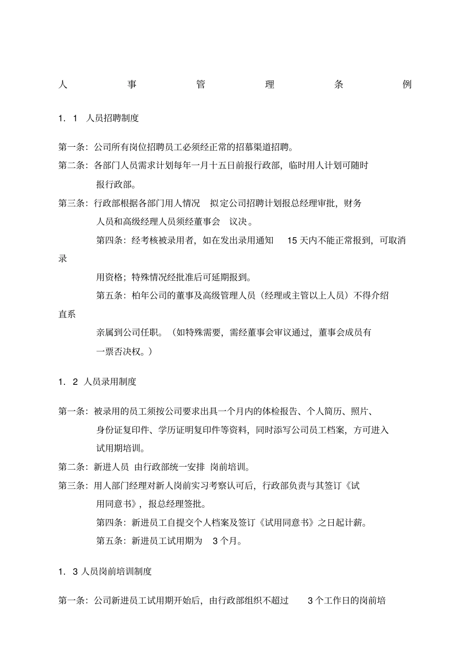 某企业人事管理条例_第1页