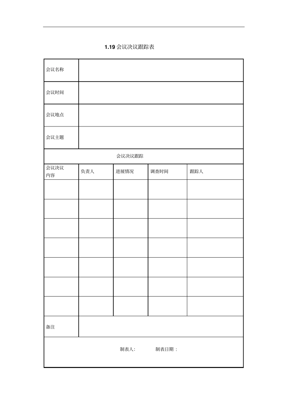 某企业会议决议跟踪表_第1页