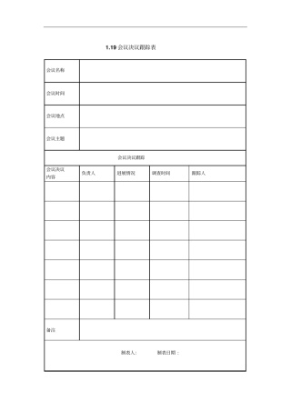 某企业会议决议跟踪表
