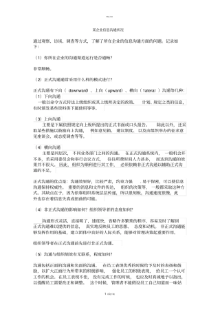某企业信息沟通状况