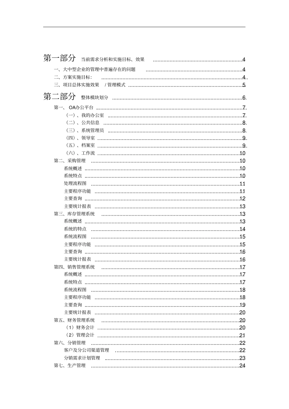 某企业信息化实行方案措施_第1页