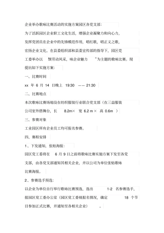 某企业员工歌唱比赛方案