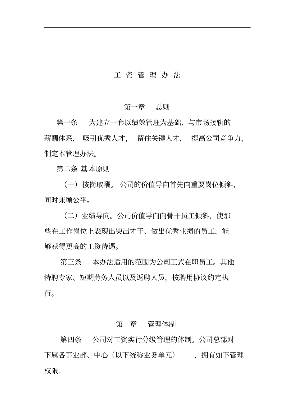 某企业员工工资管理方案_第1页