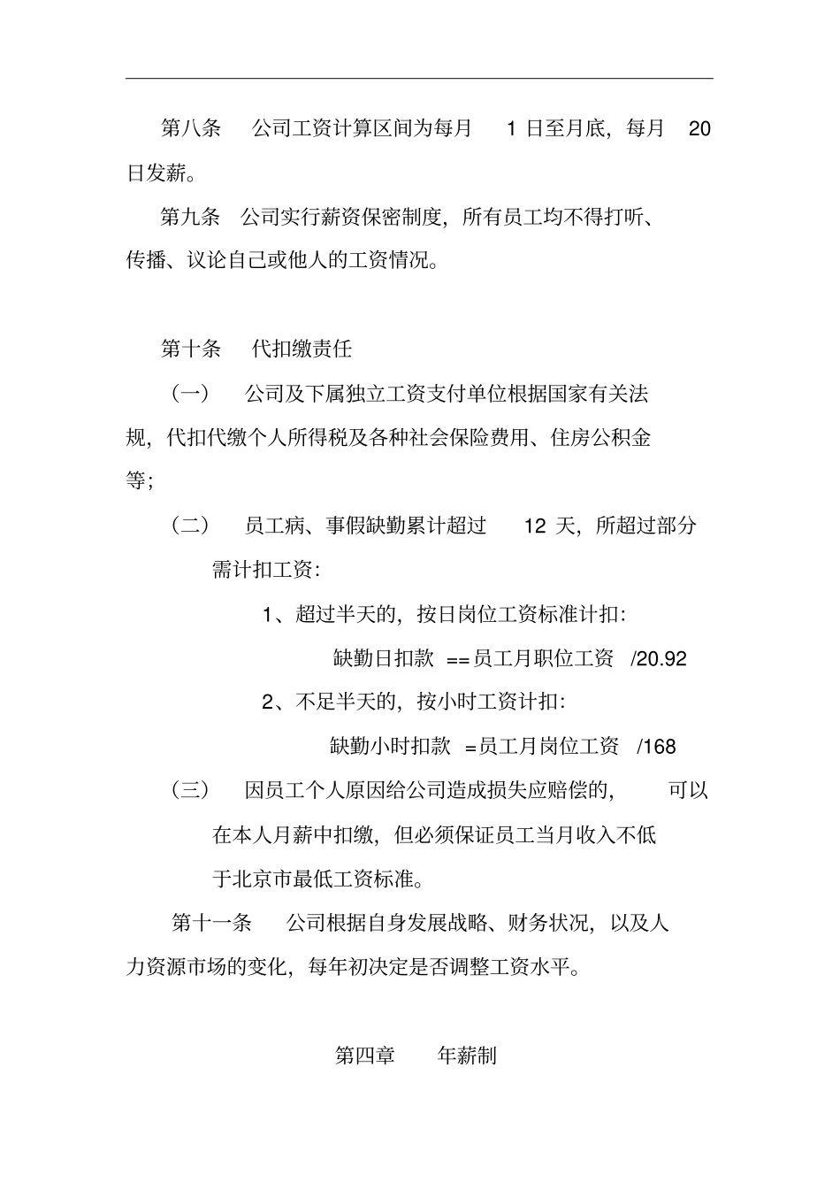 某企业员工工资管理方案_第3页