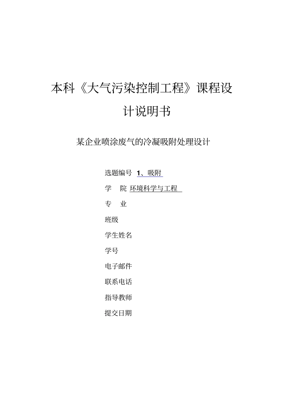 某企业喷涂废气的冷凝吸附处理方案设计书_第1页
