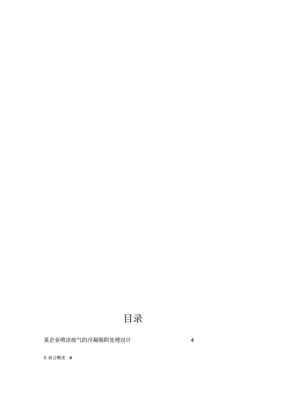 某企业喷涂废气的冷凝吸附处理方案设计书_第2页