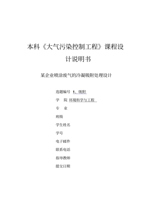 某企业喷涂废气的冷凝吸附处理方案设计书