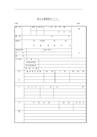 某企业员工人事资料卡