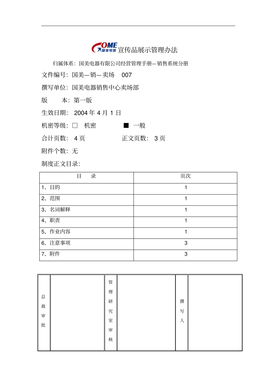 某企业宣传品展示管理制度_第1页