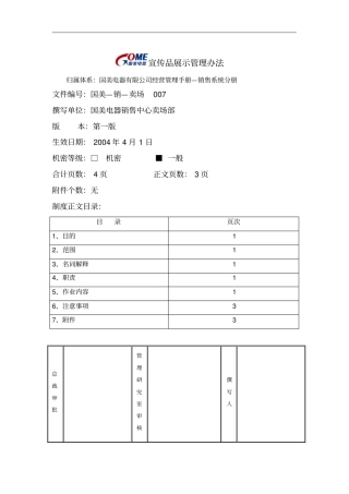 某企业宣传品展示管理制度
