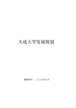 某企业大学发展规划