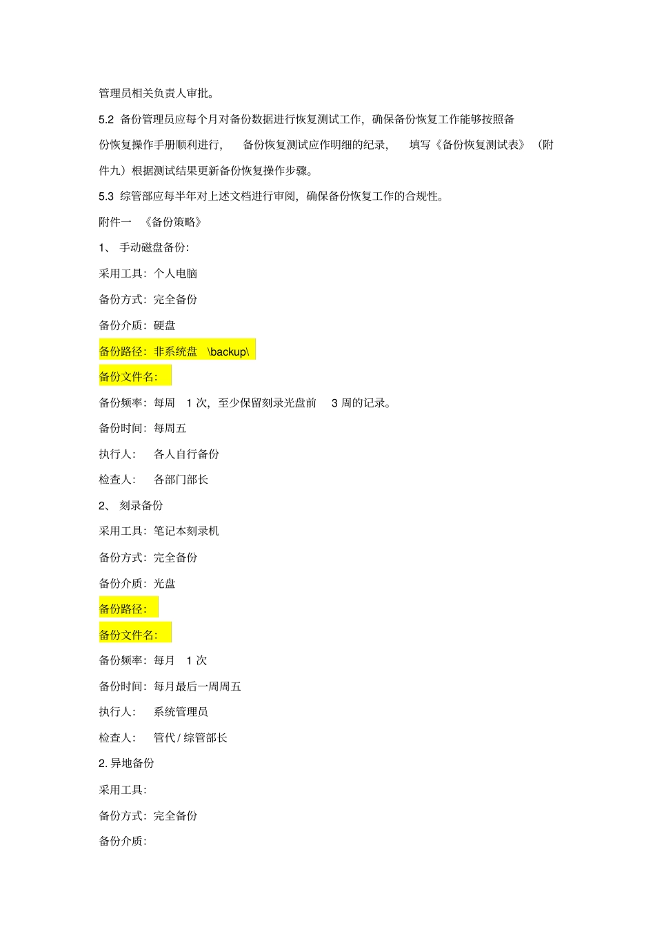 某企业数据备份管理制度_第3页