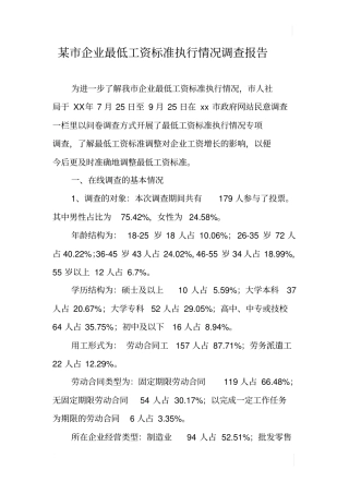 某企业最低工资标准执行情况调查报告