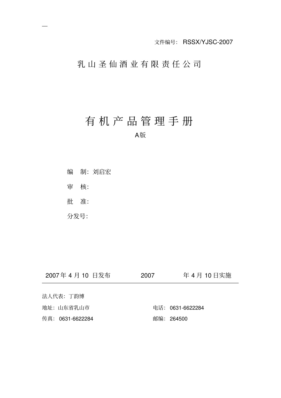 某企业有机产品管理手册_第1页