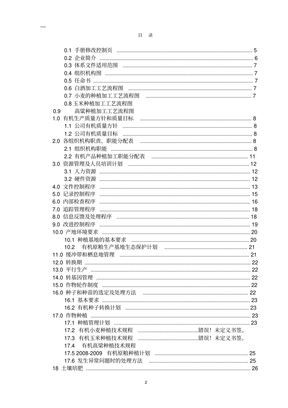 某企业有机产品管理手册_第2页