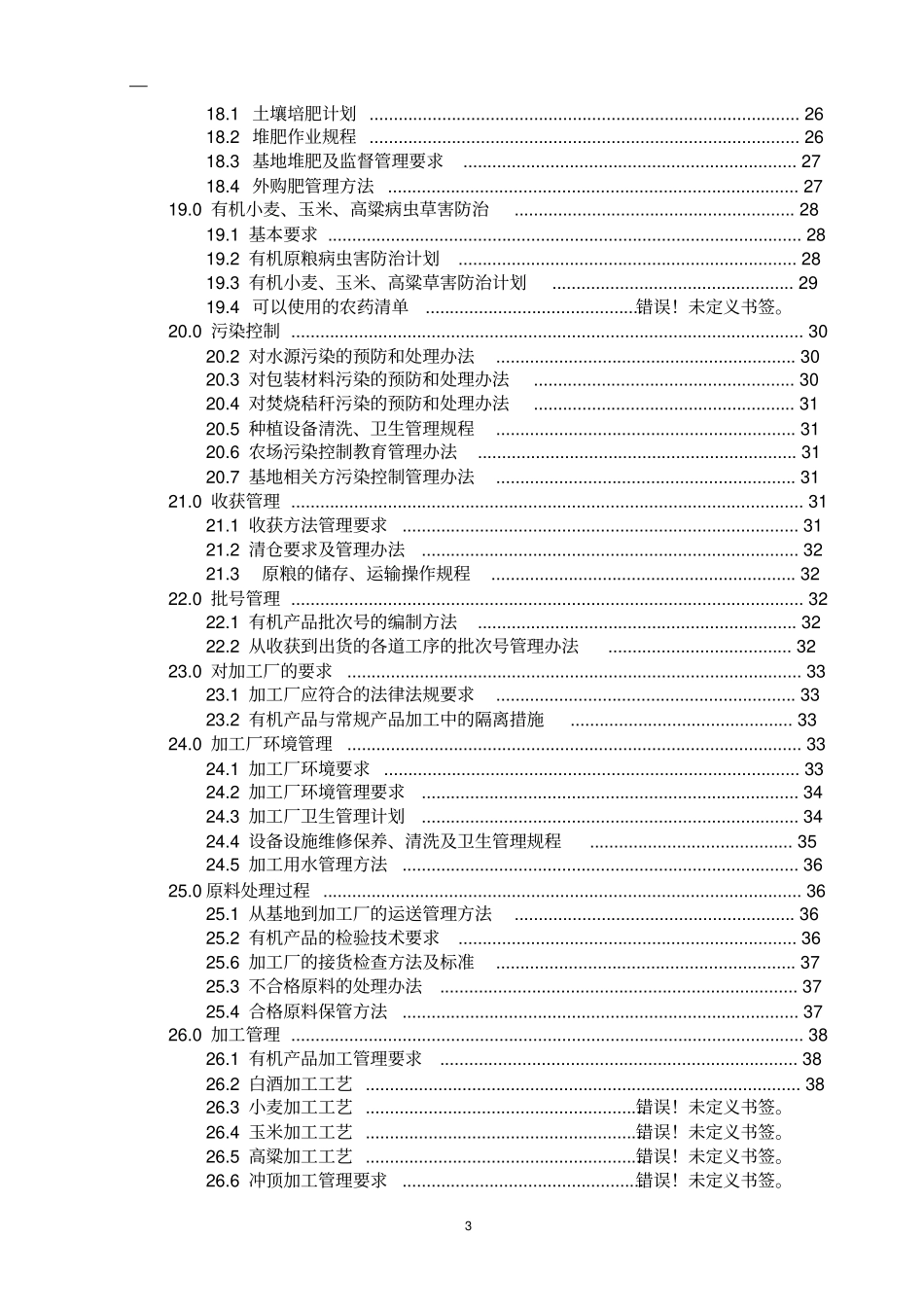 某企业有机产品管理手册_第3页