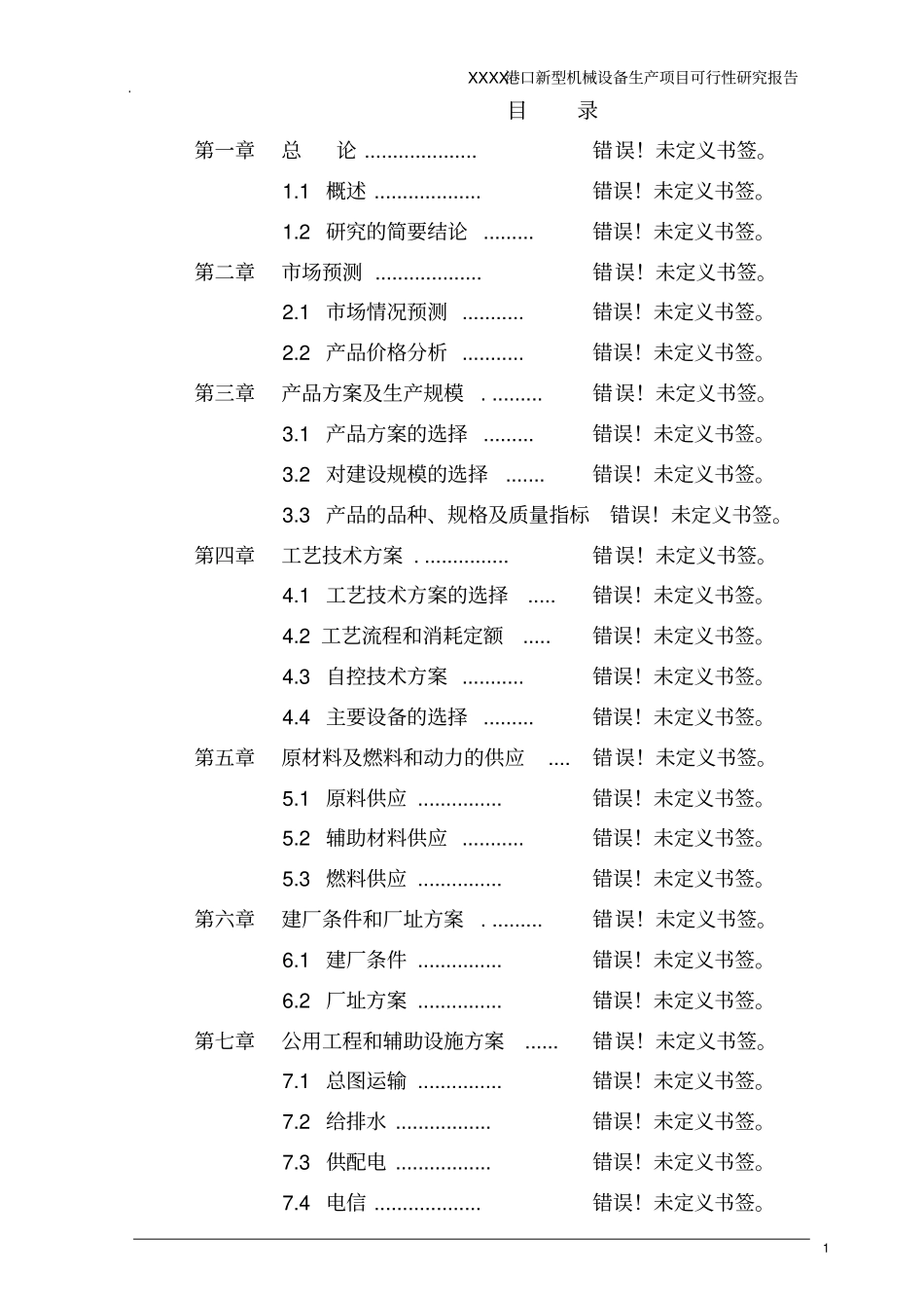 某企业港口新型机械设备生产项目可行性研究报告书_第1页