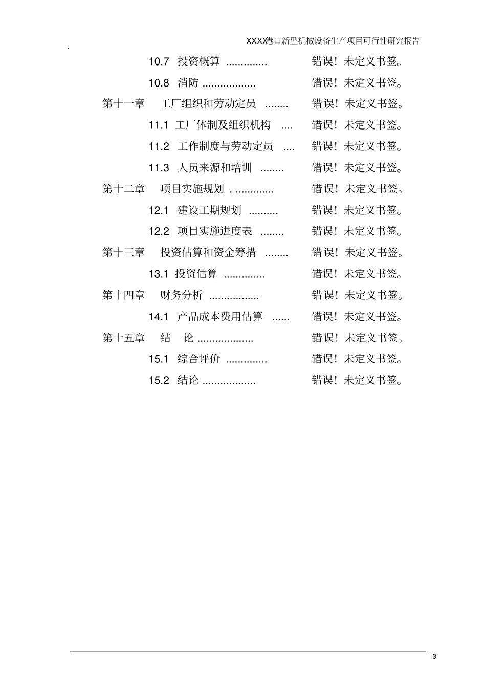 某企业港口新型机械设备生产项目可行性研究报告书_第3页