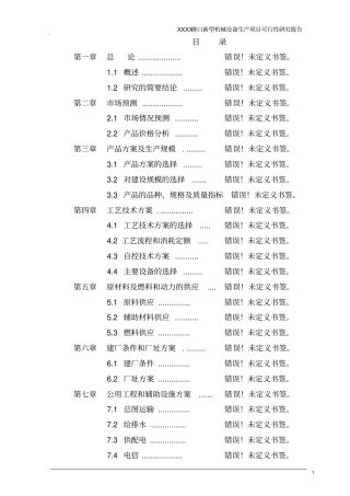 某企业港口新型机械设备生产项目可行性研究报告书