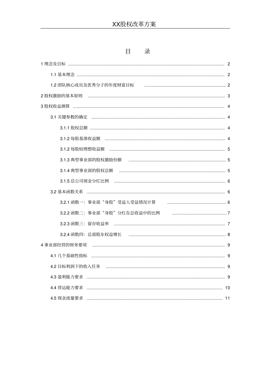 某企业股权改革方案培训资料_第1页