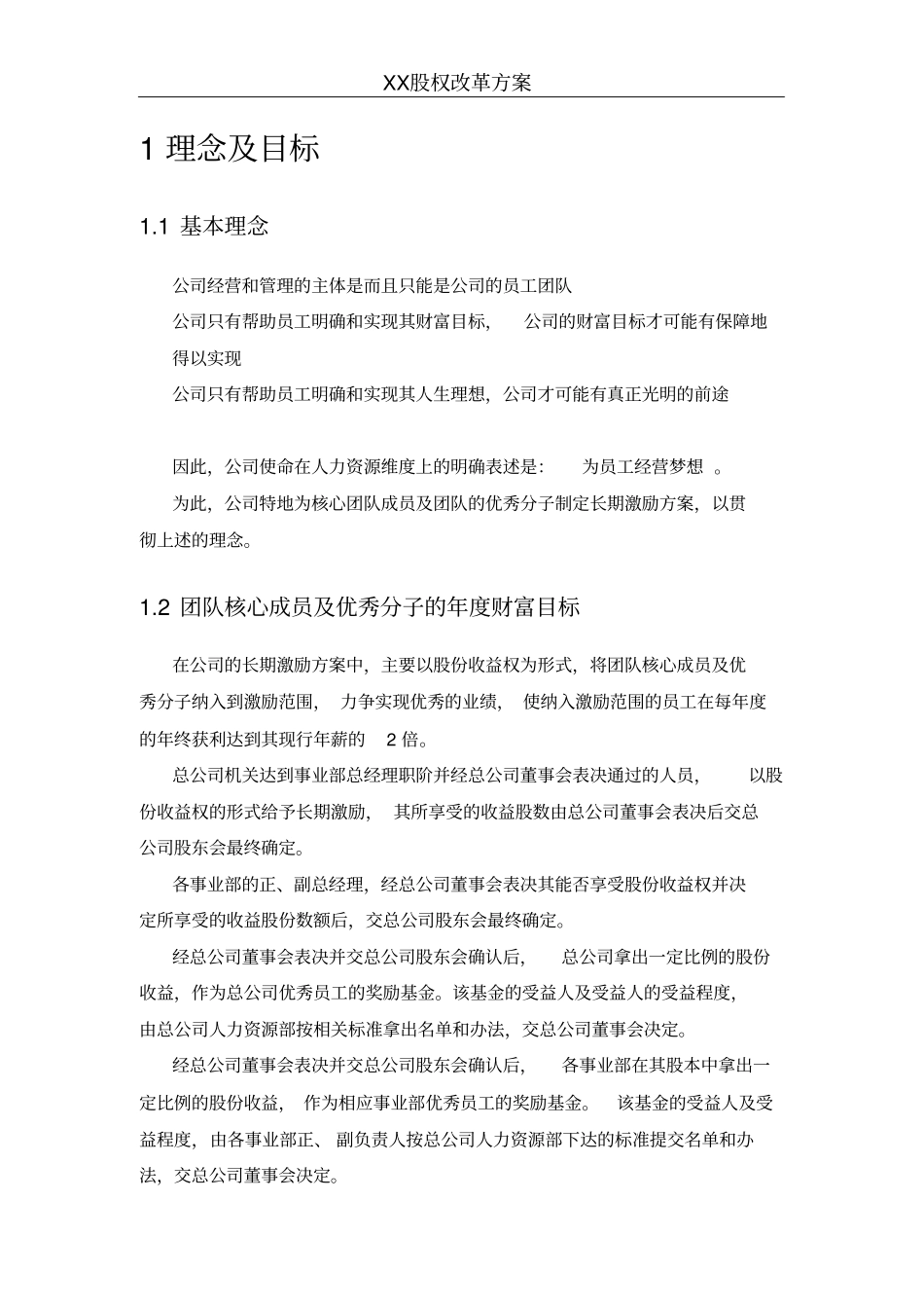 某企业股权改革方案培训资料_第2页