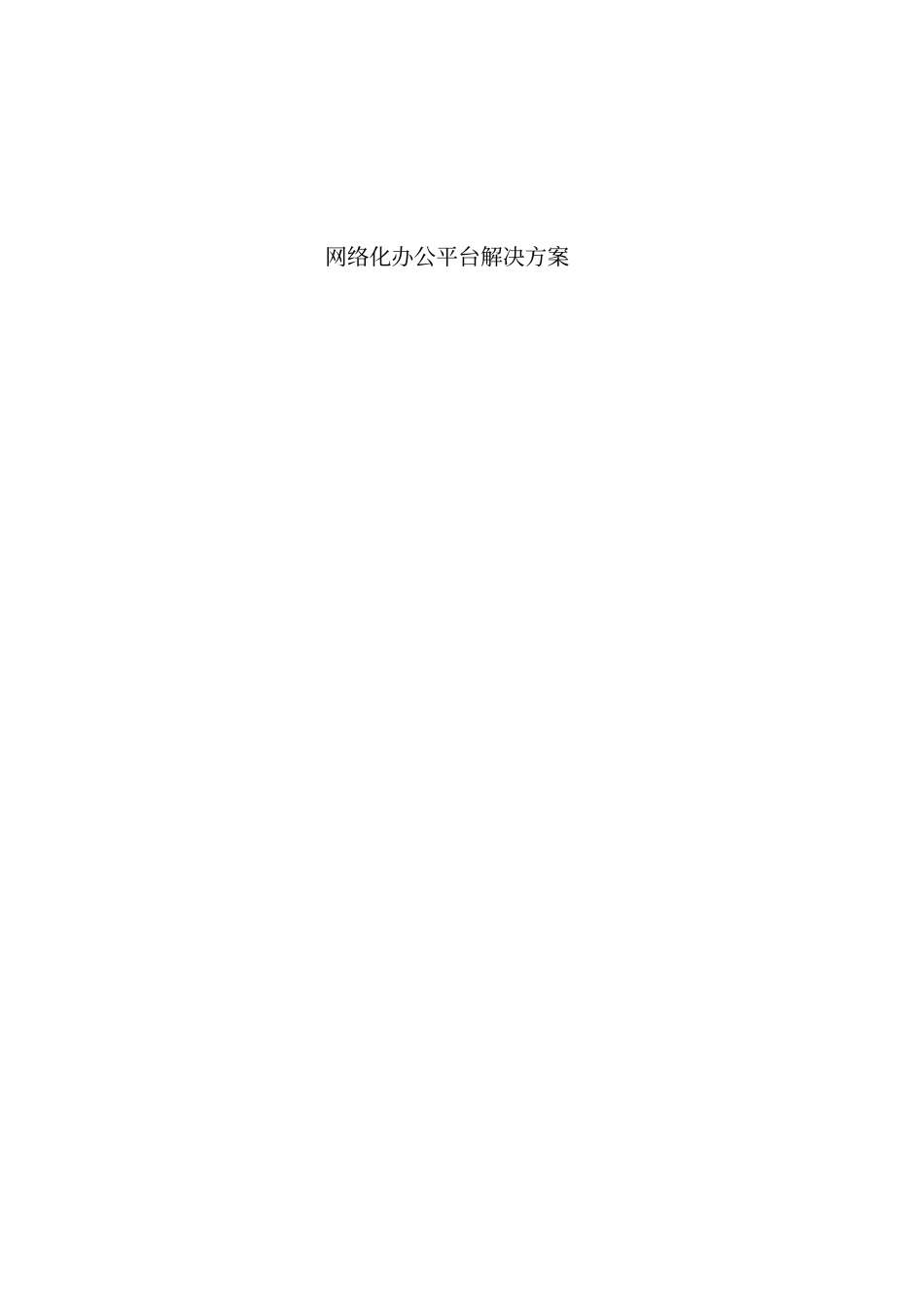 某企业网络化办公平台总体解决方案措施_第1页