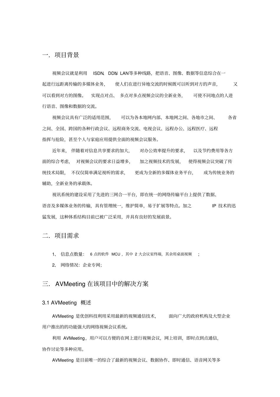 某企业视频会议方案措施_第3页