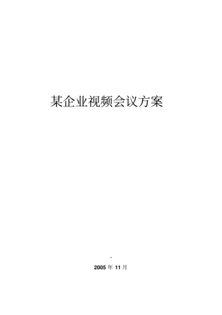 某企业视频会议方案措施