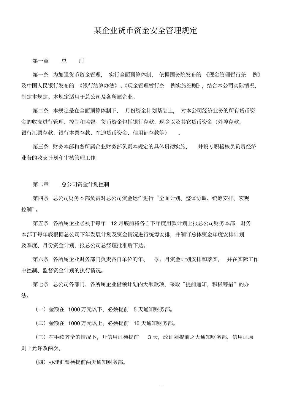 某企业货币资金安全管理规定_第1页
