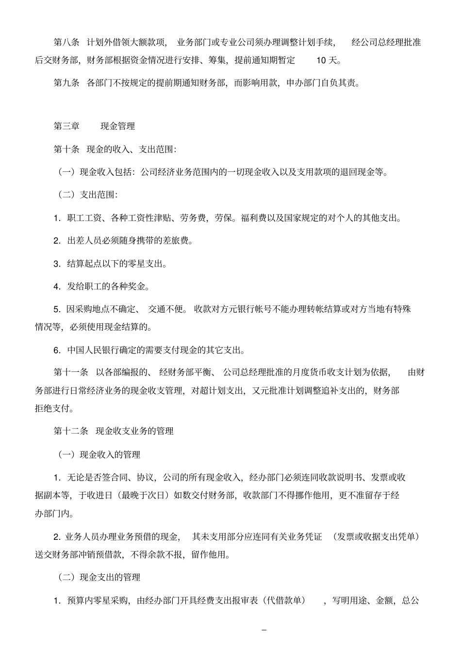 某企业货币资金安全管理规定_第2页