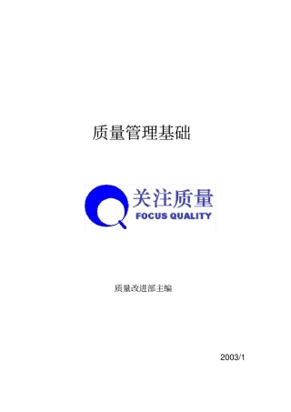 某企业质量管理基础