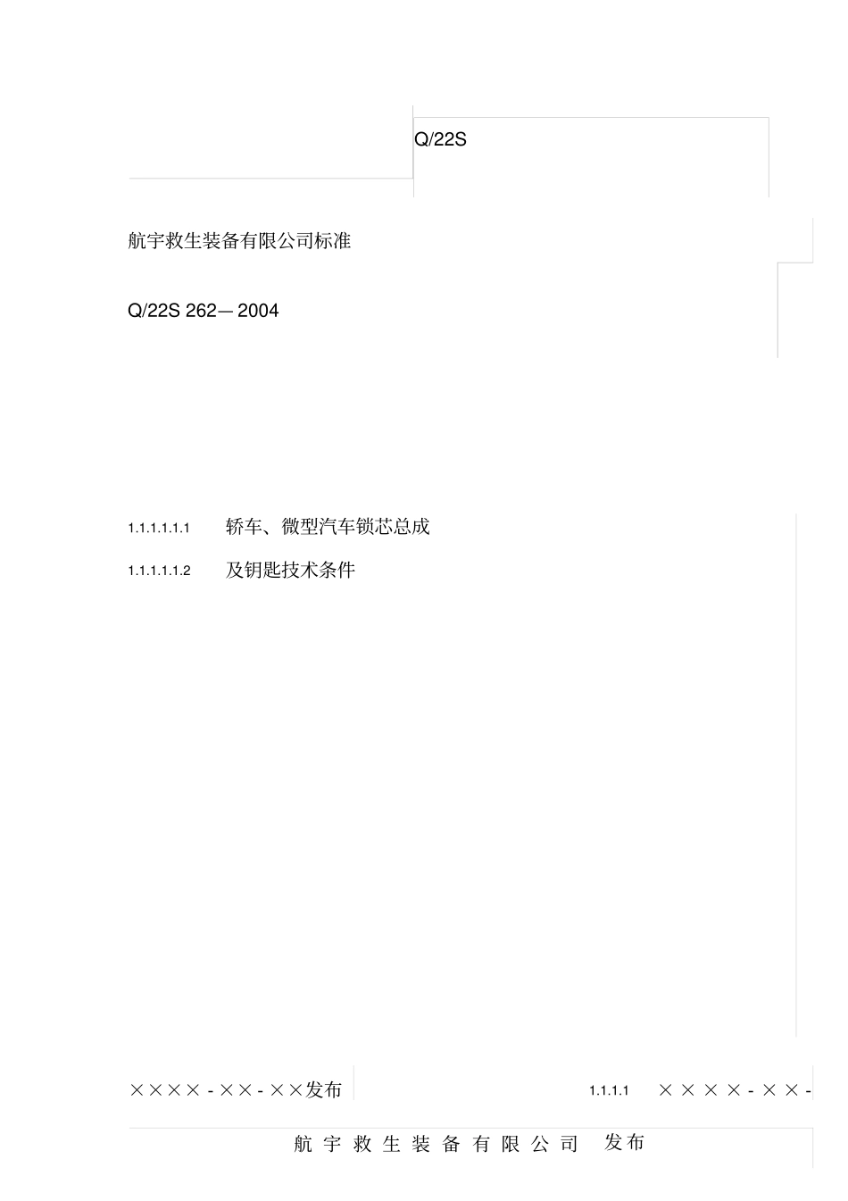 某企业轿车、微型汽车锁芯总成及钥匙技术条件行业标准_第1页