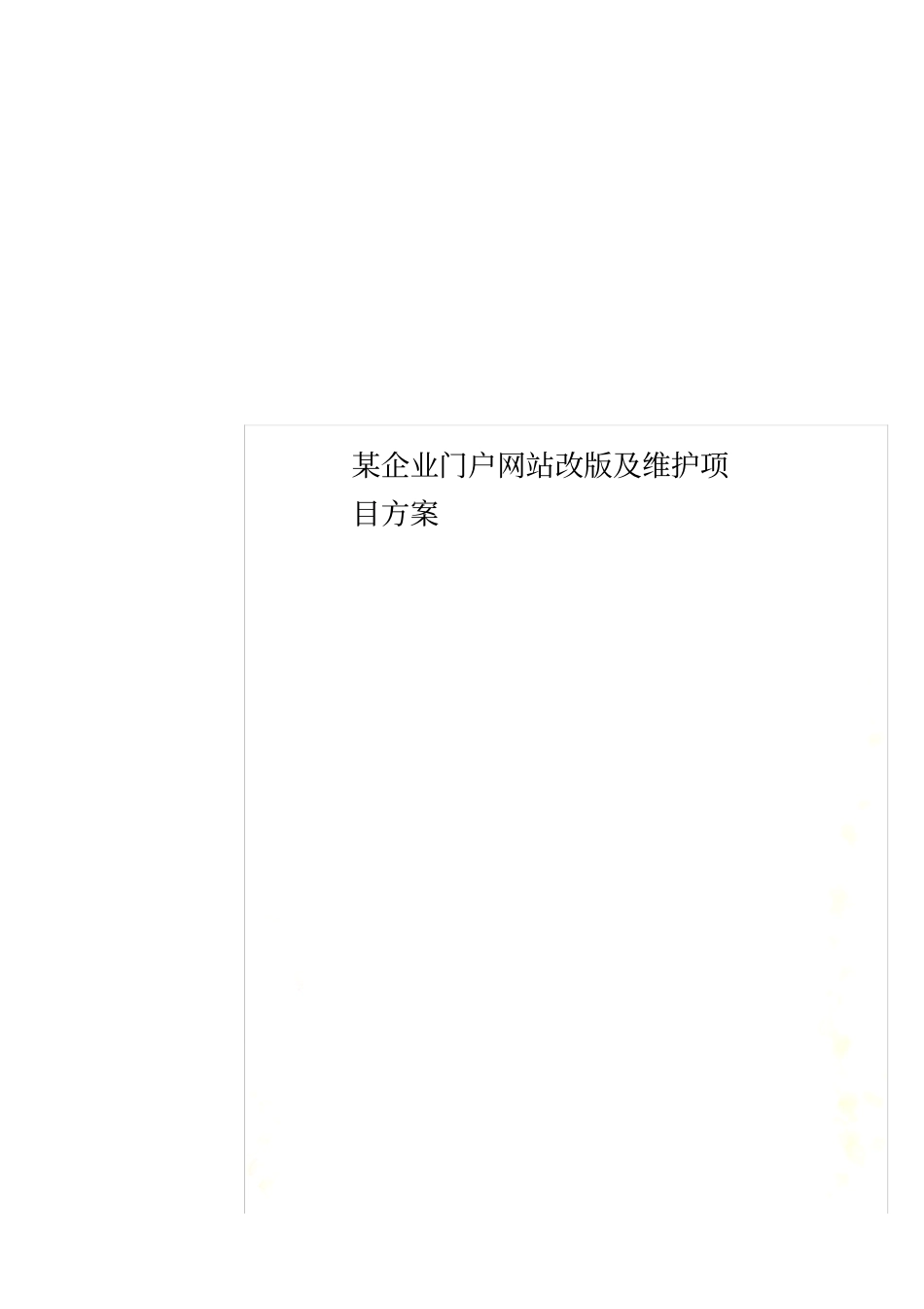 某企业门户网站改版及维护项目方案_第1页