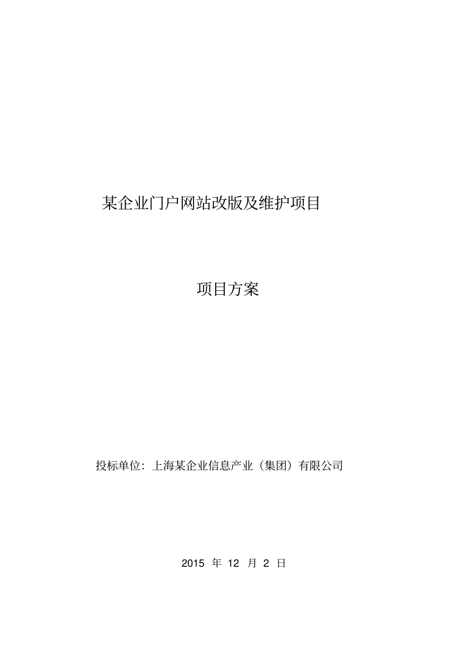 某企业门户网站改版及维护项目方案_第2页
