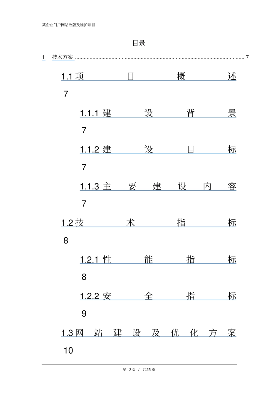 某企业门户网站改版及维护项目方案_第3页